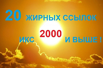 20 ссылок на сайтах и форумах. Только ручное размещение