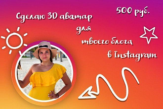 3д аватар для Instagram