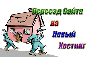 Перенесу сайт с localhost , с хостинга на хостинг, перенаправлю домен
