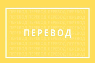 Перевод с английского языка на русский
