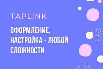 Taplink - оформление, настройка любой сложности