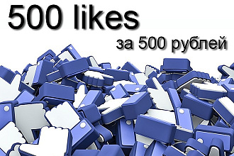 500 Facebook лайков на Вашу страницу, пост, видео