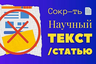 Сокращу текст научной статьи в 2 раза. Уменьшить объем текста на 50%