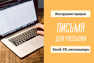 Тексты продающих писем для рассылки