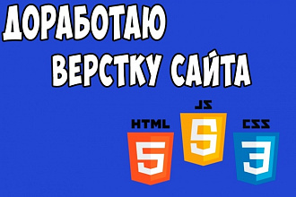 Доработаю или поправлю верстку Вашего сайта