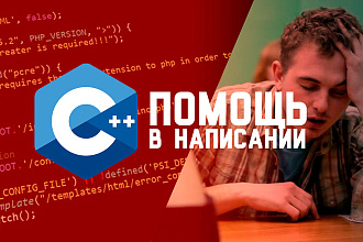 Напишу консольную программу на C++