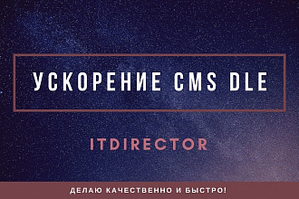 Ускорю скорость загрузки сайта на DLE