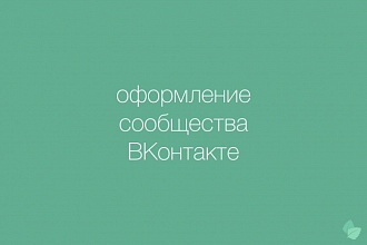Оформление сообщества ВКонтакте