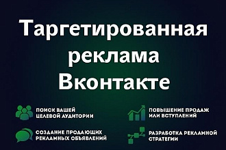 Таргетированная реклама Вконтакте