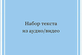Набор текста с аудио и видео