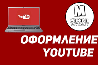 Оформление YouTube