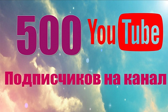 Добавлю 500 подписчиков на Ваш канал youtube
