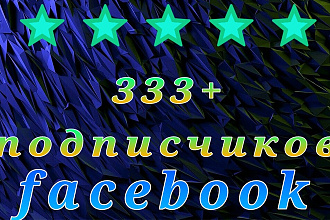 Добавлю 333+ подписчика на паблик Fanpage в Facebook