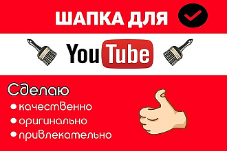 Сделаю шапку для ютуб канала