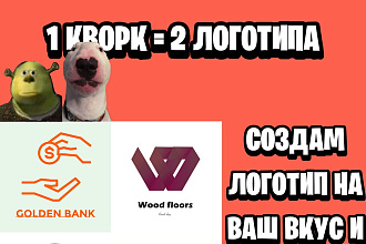 Создам логотип. Один заказ 2 логотипа
