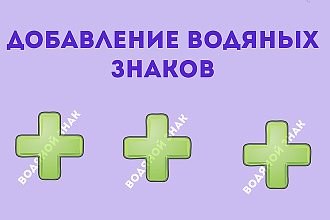 Добавлю водяной знак марку на ваши фото