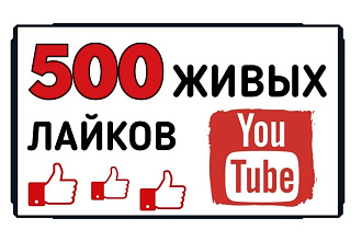 500 лайков YouTube от живых людей. Безопасно, Бес списаний