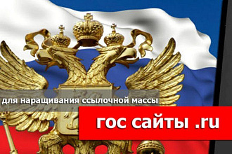 20 ссылок с государственных сайтов с уникальным текстом