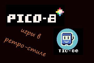 Игры в ретро стиле на заказ