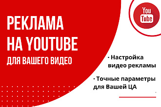 Реклама на Youtube для Вашего видео. Точный таргет под ЦА