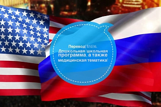 Перевод текстов. Дошкольная, школьная программа, медицинские темы