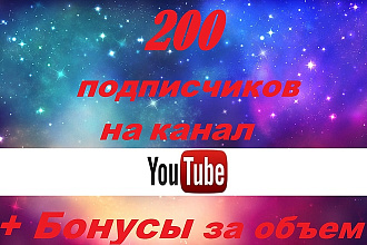 200 Реальных подписчиков на канал YouTube. + Бонусы за объем