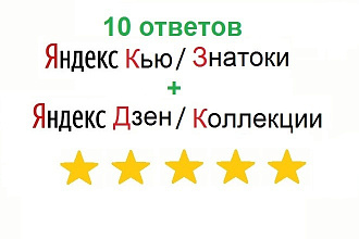 10 Яндекс Кью-Знатоки, 3 Яндекс Дзен и 10 Яндекс Коллекций