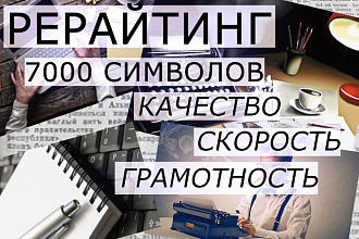 Рерайтинг. Перепишу ваш материал быстро и качественно