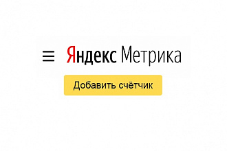 Подключить Яндекс Метрику