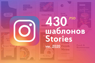 430 Stories Сторис шаблонов .psd для Instagram выпуск 2020