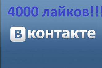 4000 лайков ВК