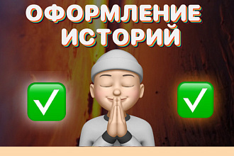 Оформление Историй