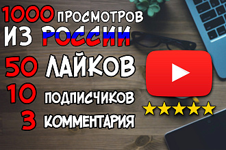 YouTube - 1000 просмотров, 50 лайков, 10 подписчиков, 3 комментария