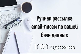 Вручную разошлю еmail-письма