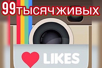 99 тысяч лайков на ваши публикации в instagram за один услуга