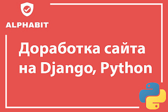 Доработки сайта на Django, Python