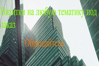 Могу создать визитку на любую тематику