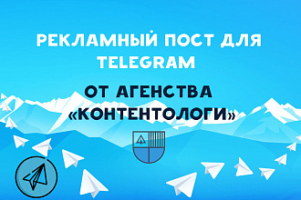 Рекламный пост для Telegram