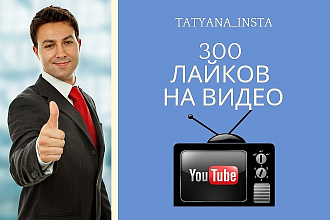 Живые лайки на видео на youtube