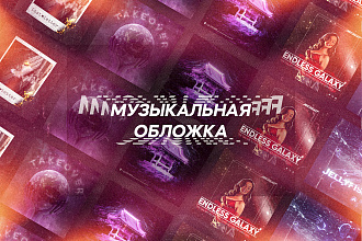 Обложка для трека или альбома