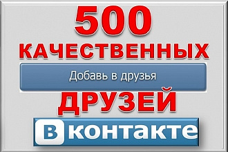 500 друзей - подписчиков на профиль ВК - на личную страницу