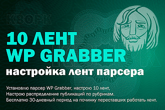 Настройка 10 лент парсера WPGrabber