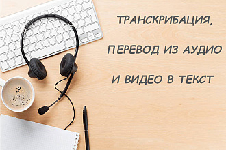 Выполню транскрибацию аудио или видео в текст