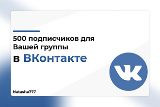 Подписчики для вашей группы Вконтакте 500 Штук