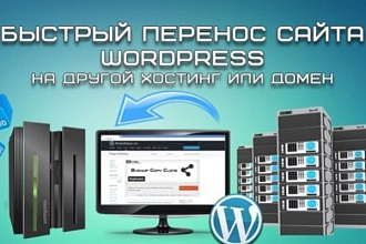 Перенесу Ваш сайт WordPress на новый хостинг