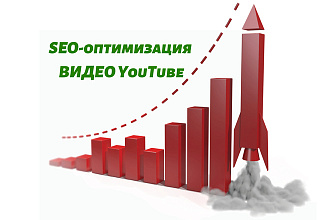 Продвижение видео Ютуб с помощью SEO-оптимизации