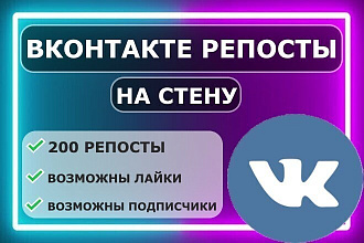 Вконтакте 200 репостов записи на стену