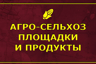 Агросельхоз - Разместить объявление на 30 сельскохозяйственных досках