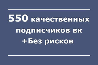 550 Качественных подписчиков в группу или паблик вконтакте. Безопасно