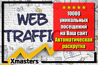 10000 уникальных посещений на Ваш сайт. Автоматическая раскрутка